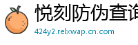 悦刻防伪查询台
